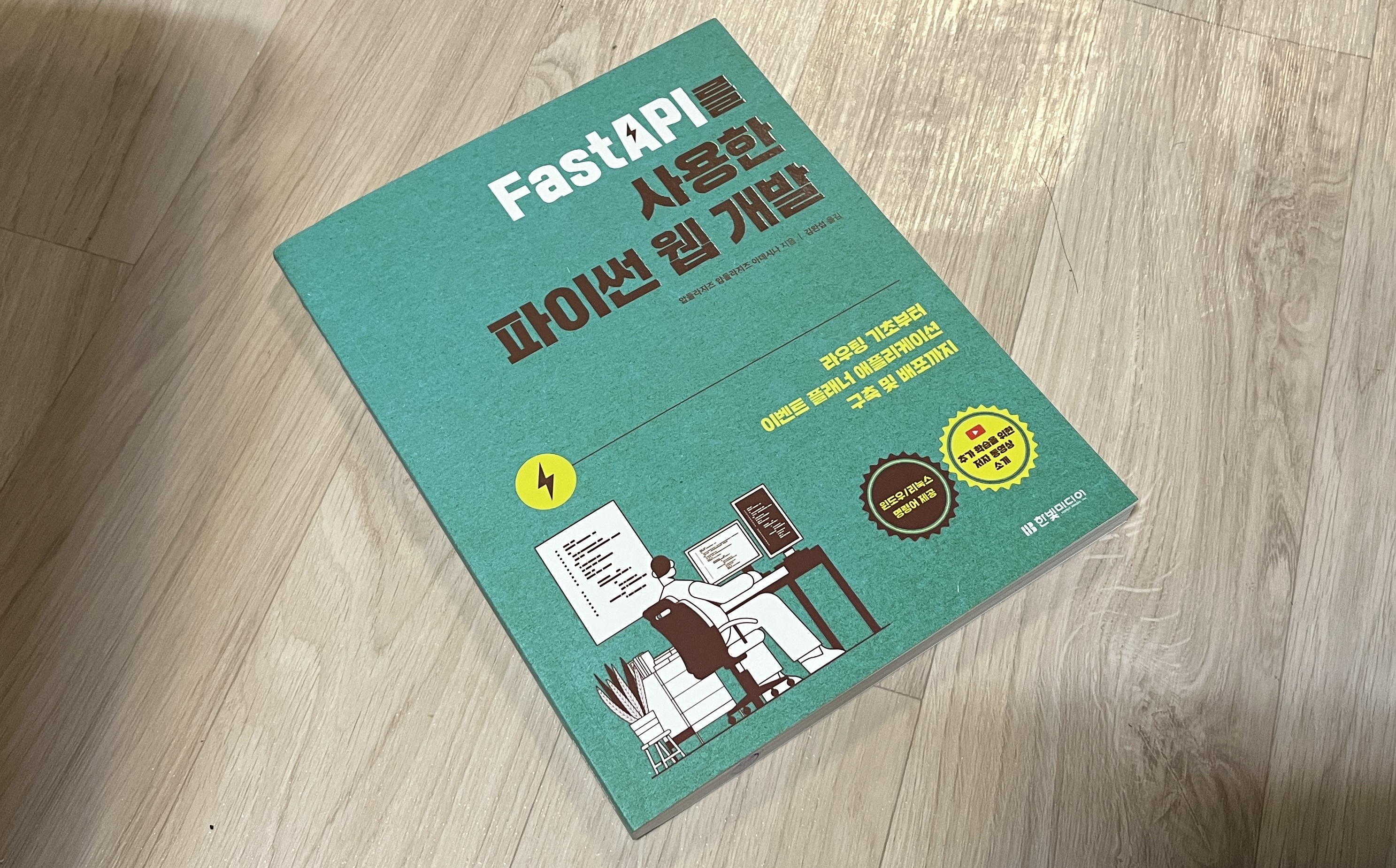 FastAPI를 사용한 파이썬 웹개발 (저자: 압둘라지즈 압둘라지즈 아데시나)